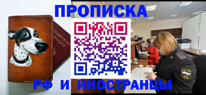 прописка для работы в Каменке